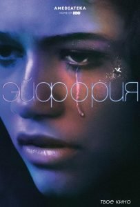 Эйфория (сериал 2019 – …)